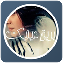 قصص مغربية بالدارجة : قصة بريق عينيك APK
