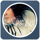 قصص مغربية بالدارجة : قصة بريق عينيك icon
