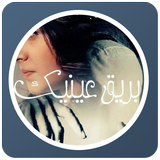 قصص مغربية بالدارجة : قصة بريق عينيك icon
