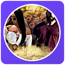 قصص مغربية بالدارجة : قصة الفلاح الوسيم APK
