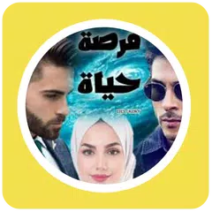 download رواية فرصة حياة XAPK