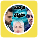 رواية فرصة حياة APK