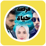 رواية فرصة حياة icon