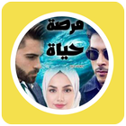 رواية فرصة حياة icon