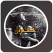 رواية غفران
