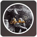 رواية غفران APK