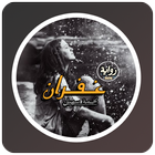 رواية غفران icon