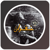 رواية غفران icon
