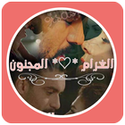 قصص مغربية بالدارجة : قصة الغرام المجنون icon