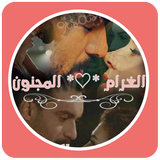 قصص مغربية بالدارجة : قصة الغرام المجنون icon