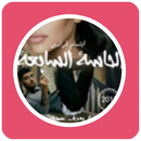 قصص مغربية بالدارجة : قصة الحاسة السابعة APK