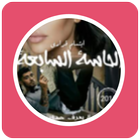 قصص مغربية بالدارجة : قصة الحاسة السابعة ícone