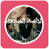 قصص مغربية بالدارجة : قصة الحاسة السابعة icon