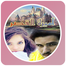 رواية أميرة القصر APK