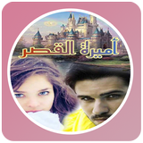 رواية أميرة القصر icon