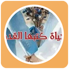 رواية حكايه كتبها القدر icon