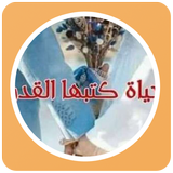 رواية حكايه كتبها القدر icon
