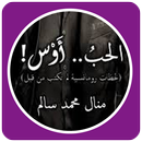 رواية الحب أوس الجزء الثاني كاملة APK