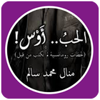 رواية الحب أوس الجزء الثاني كاملة icon