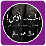 رواية الحب أوس الجزء الثاني كاملة icon