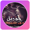 رواية حورية بين يدي شيطان APK