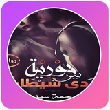 رواية حورية بين يدي شيطان icon