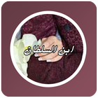 رواية ابن السلطان biểu tượng