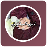 رواية ابن السلطان biểu tượng