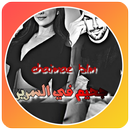 قصص مغربية بالدارجة : قصة جحيم في السرير APK