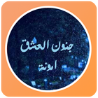 رواية جنون العشق-icoon