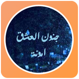 رواية جنون العشق icon