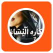 رواية كاره النساء