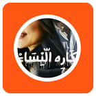 رواية كاره النساء icon