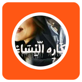 رواية كاره النساء icon