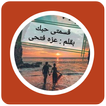 رواية قسمتي حبك