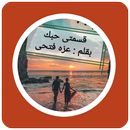 رواية قسمتي حبك APK