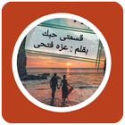 رواية قسمتي حبك icon