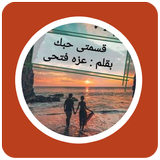 رواية قسمتي حبك icon