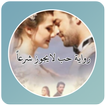 رواية حب لايجوز شرعاً