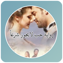 رواية حب لايجوز شرعاً APK