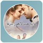 رواية حب لايجوز شرعاً icon