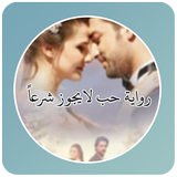 رواية حب لايجوز شرعاً icon