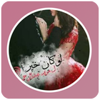 رواية لو كان خيراً icon