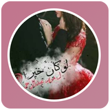 رواية لو كان خيراً icon