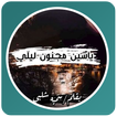 روايه ياسين مجنون ليلي