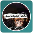 روايه ياسين مجنون ليلي APK