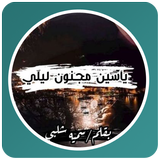 روايه ياسين مجنون ليلي أيقونة