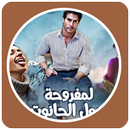 قصص مغربية بالدارجة : قصة المفروحة ومول الحانوت APK