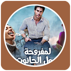 قصص مغربية بالدارجة : قصة المفروحة ومول الحانوت icon