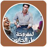 قصص مغربية بالدارجة : قصة المفروحة ومول الحانوت icon